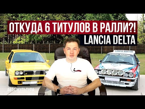 Lancia Delta. Полная история: от "Автомобиля Года" до 6 чемпионских титулов WRC