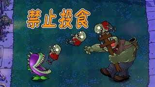 Pvz：精准投食？巨人僵尸别丢了，僵尸家族后继无人了【猪哥游戏解说】