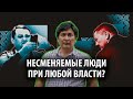 Несменяемые люди при любой власти?