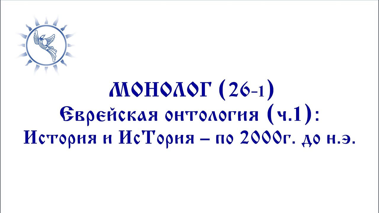 МОНОЛОГ (26-1) = Еврейская онтология (ч.1): История и ИсТория – по 2000 ...