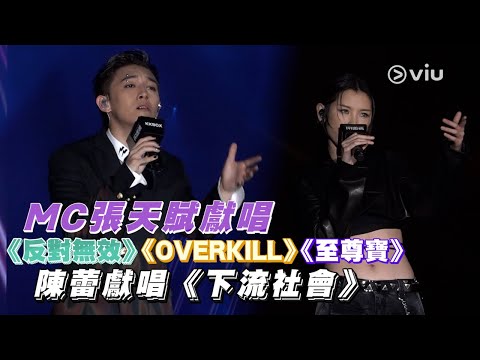 MC張天賦🎤獻唱反對無效🙅🏻‍♂️ | OVERKILL🎶 | 至尊寶 | 陳蕾🎤獻唱下流社會😍｜Viu1 現場實況