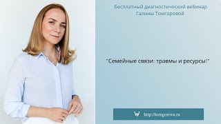 Семейные связи: травмы и ресурсы. 2020.