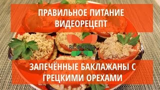 Правильное питание. Рецепт. Запечённые баклажаны с грецкими орехами. Правильное питание. Рецепт. Запечённые баклажаны с грецкими орехами.