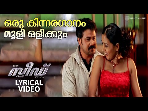 Oru Kinnaragaanam | Lyrical Video Song | Speed Track | Dileep | Gajala