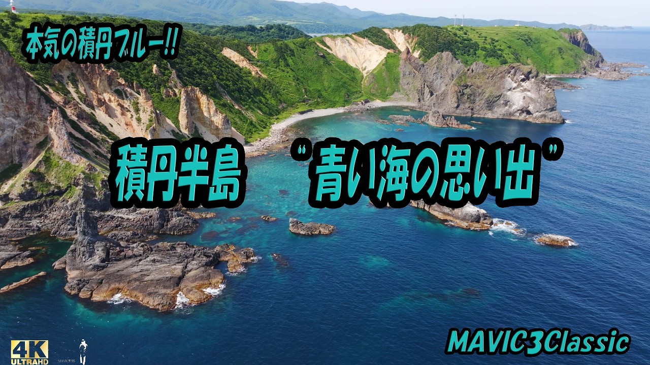 【作業用動画】積丹半島 青い海の思い出 4K [Work Video] Shakotan Peninsula Blue Sea Memories 4K