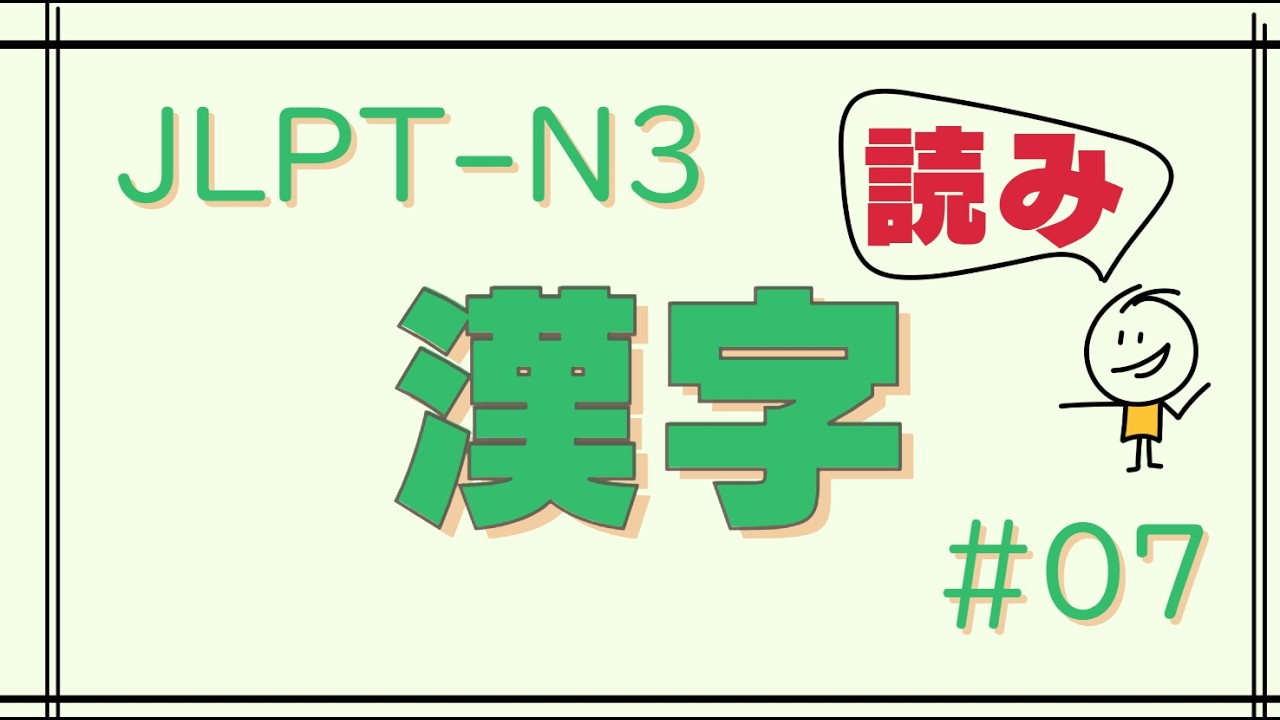 JLPT-N3 Kanji #07(読み)
