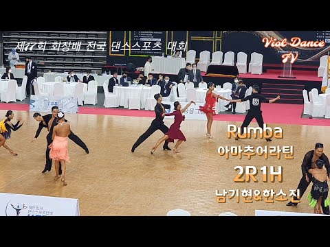 제17회 회장배 전국 댄스스포츠 대회/아마추어라틴/Rumba 2R1H /남기현&한소진
