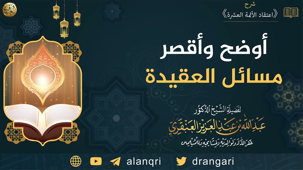 أوضح وأقصر مسائل العقيدة | الشيخ عبدالله العنقري