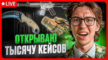 ОХОТА ЗА НОЖОМ И ПЕРЧАТКАМИ НА MYCSGO - КРУЧУ ТЫСЯЧУ КЕЙСОВ в LIVE ! cs2 ! открытие кейсов ! КС2