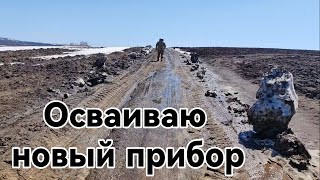 Осваиваю новый прибор