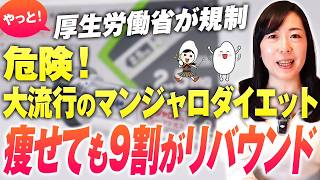 違法・マンジャロ→9割リバウンドする事実｜厚労省が動くほどの危険性と健康被害【お米生活】