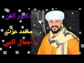 دكتور الفن محمد عزت يا جمال النبي 