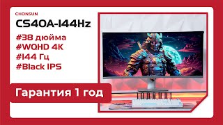 Монитор ultrawide 38” 144Гц - Chonsun CS40A-144Гц