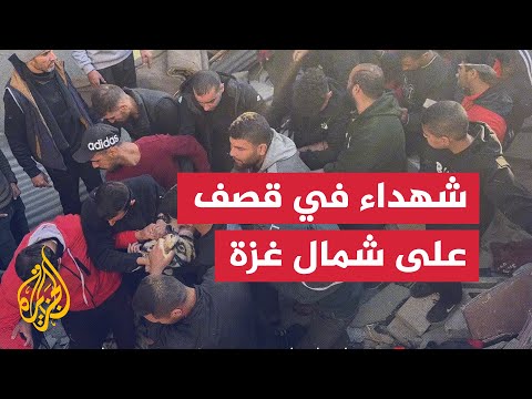 لحظة انتشال جثمان شهيد بعد قصف إسرائيلي على منزله في شمال غزة