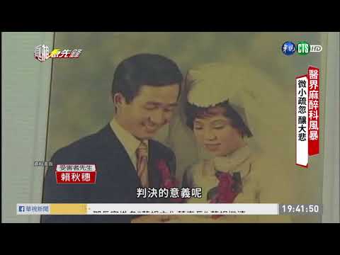 【醫界麻醉科風暴】麻醉科醫師人力不足 微小疏忽釀悲劇 單元1| 2019.05.18 第14集