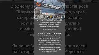 У найбільшому аеропорту рф стався колапс, застрягли тисячі пасажирів, ЗМІ