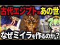 【衝撃!】9割が知らない古代エジプトのあの世!王墓の壁画に隠された「冥界攻略ガイド」の驚きの真実とその末路【ずんだもん&ゆっくり解説】