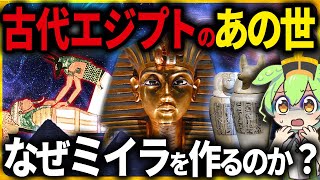 【衝撃!】9割が知らない古代エジプトのあの世!王墓の壁画に隠された「冥界攻略ガイド」の驚きの真実とその末路【ずんだもん＆ゆっくり解説】