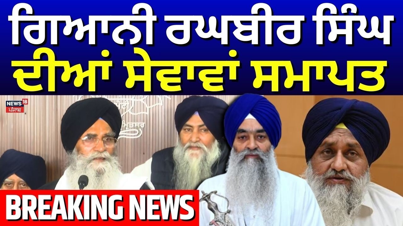 Live | SGPC Action on Giani Raghbir Singh | ਗਿਆਨੀ ਰਘਬੀਰ ਸਿੰਘ ਦੀਆਂ ਸੇਵਾਵਾਂ ਸਮਾਪਤ | Dhami | News18