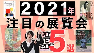 【必見】2021年 注目の展覧会５選