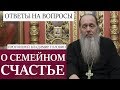 Прот. Владимир Головин. О семейном счастье. Ответы на вопросы.