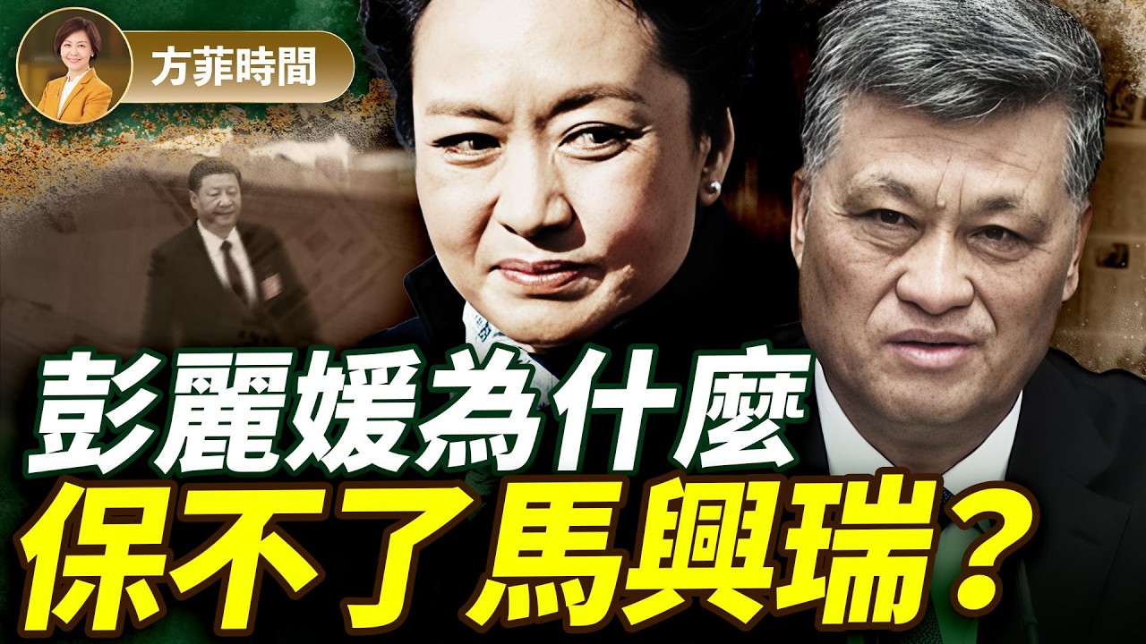 馬興瑞落馬，折射出什麼樣的習彭關係？多倫多四季劇院的一個決定，將驚醒加拿大人 ｜胡力任｜#方菲播客