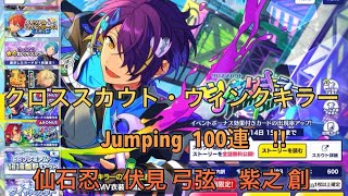 あんスタ】 スカウト クロススカウト ウィンクキラー Jumping 100連