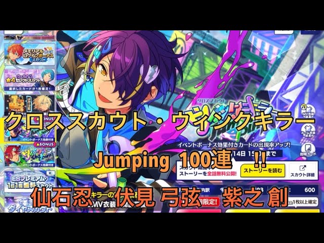 あんスタ】 スカウト クロススカウト ウィンクキラー Jumping 100連