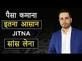 Paisa kamana itna aasan jaise saans lena || The success formula