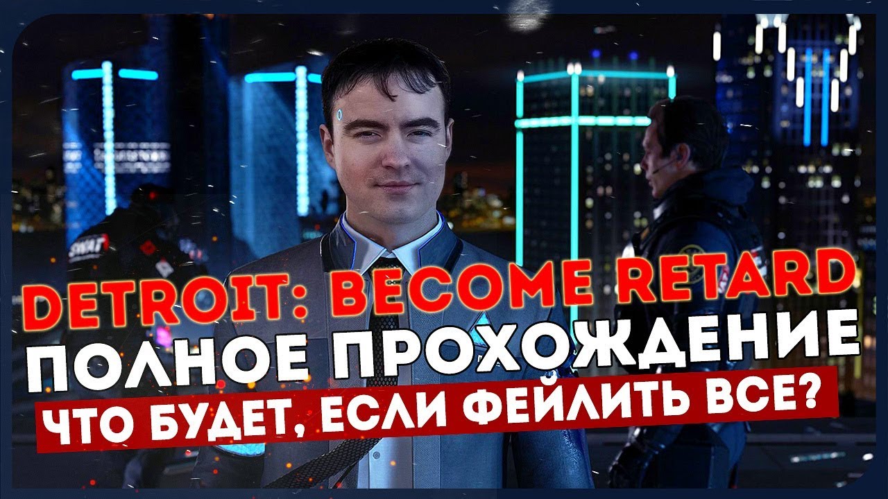 DETROIT: BECOME RETARD - ЧТО БУДЕТ, ЕСЛИ ФЕЙЛИТЬ ВСЕ? lets play a little game
