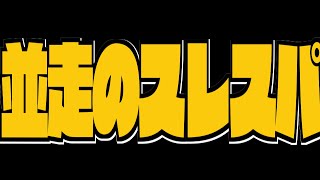 【並走スレスパ】上ミノとハツかなぁやっぱ。レバーも好きですけどね。【心臓狩りやります】
