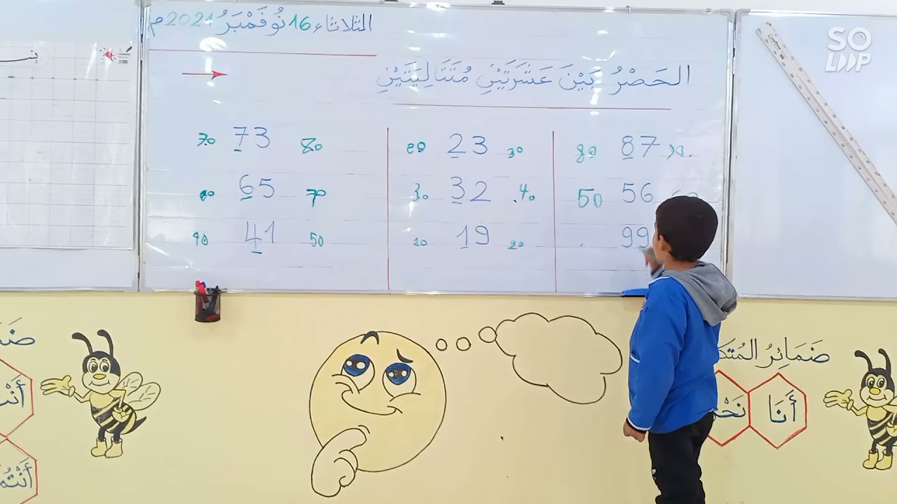 الحصر بين عشرتين متتاليتين، رياضيات، السنة الثانية ابتدائي