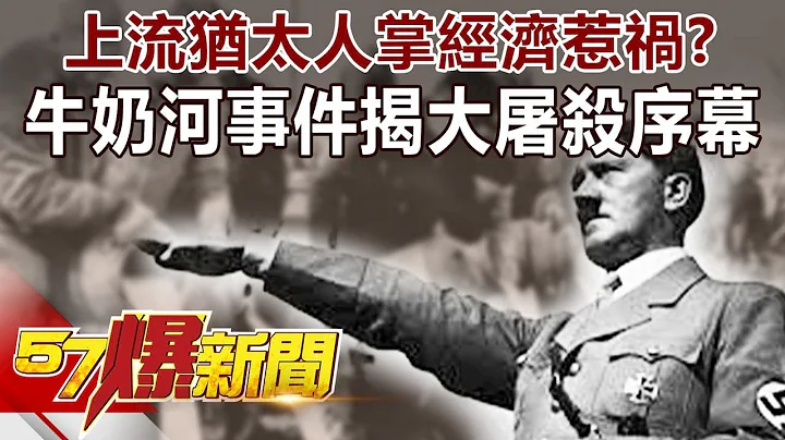 上流猶太人掌經濟惹禍？ 牛奶河事件揭大屠殺序幕-劉燦榮 徐俊相《57爆新聞》精選篇 網絡獨播版 - 天天要聞