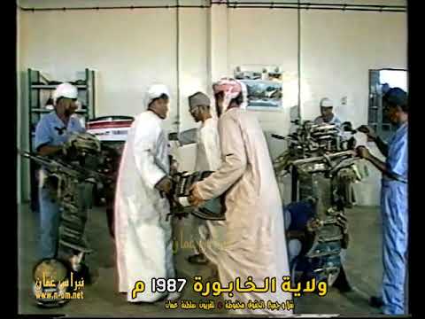 الورشة البحرية ولاية الخابورة 2 1987م تعليق أحمد بن سالم جفريت سلطنة ع مان 1987م