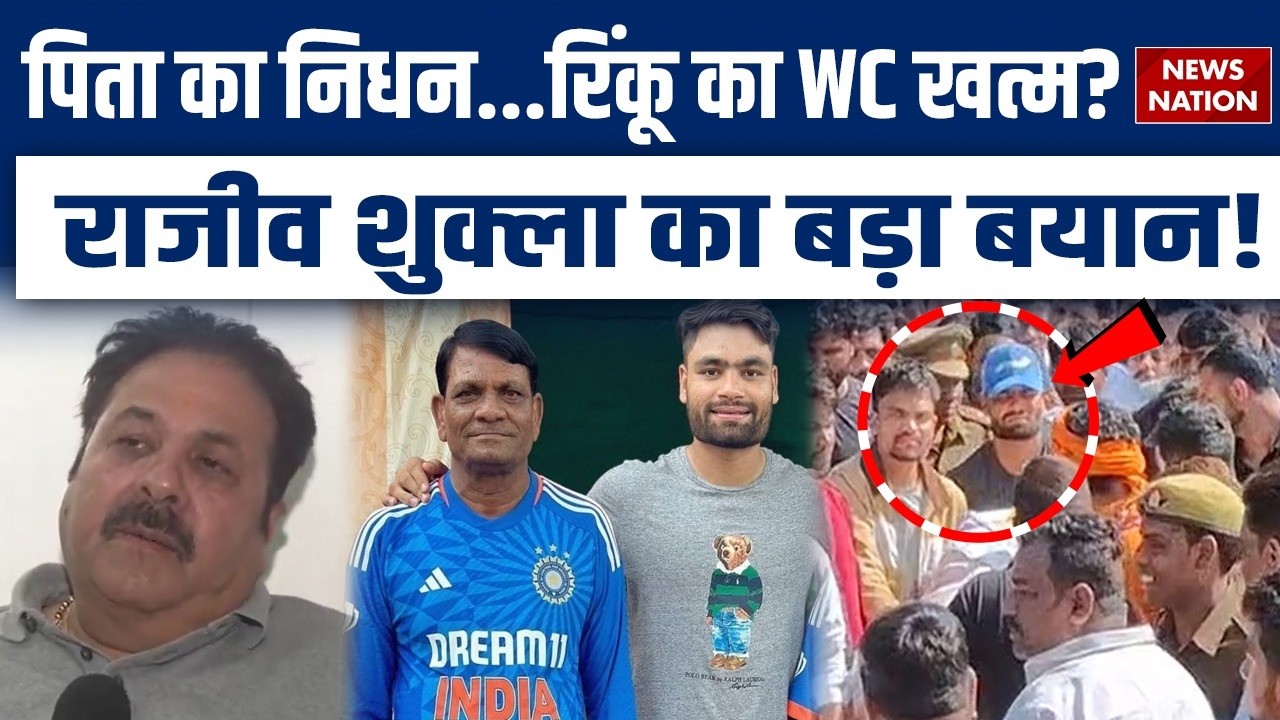 Rinku Singh's Father Demise: BCCI Vice President का बड़ा अपडेट | Rinku Singh News | Rajeev Shukla