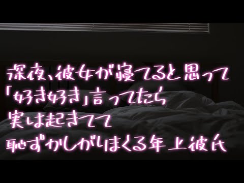 【女性向け】寝てる彼女に好き好き言ってたら全部聞かれててガチ照れする年上彼氏【シチュエーションボイス】