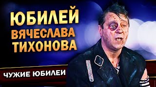 Геннадий Хазанов  Юбилей Вячеслава Тихонова (1998 г.)