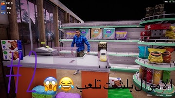 Trader Life Simulator #2 ||محاكي السوبر ماركت #3 : بدينا نتطور