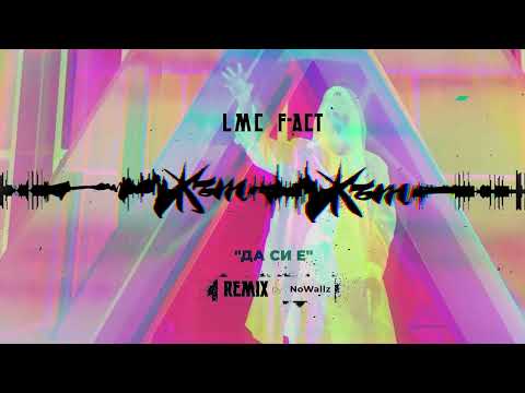 LMc, F-Act - Да си е