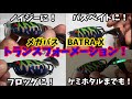 【メガバス　BATRA-X】釣りが好きな貴方にオススメ‼️ ‼️バス❗️鯰❗️雷魚❗️これ一つで色んなルアーに変化‼️