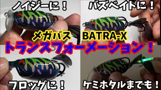 【メガバス　BATRA-X】釣りが好きな貴方にオススメ‼️ ‼️バス❗️鯰❗️雷魚❗️これ一つで色んなルアーに変化‼️