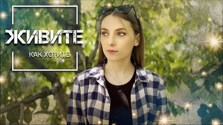 "Все ХОРОШО" - живите КАК ХОТИТЕ