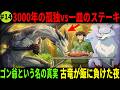 ゴン爺誕生の瞬間!古竜を「飯」で従魔にした男の異世界ダンジョン踏破を深掘り考察【とんでもスキルで異世界放浪メシ】