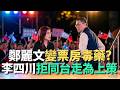 鄭麗文變票房毒藥？李四川拒同台走為上策！【頭家來開講】2026.05.21