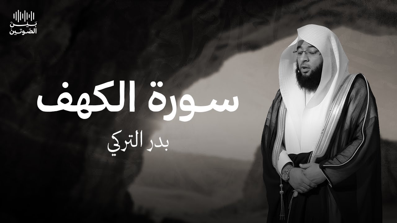 سورة الكهف | تلاوة خاشعة تهز القلب بصوت بدر تركي