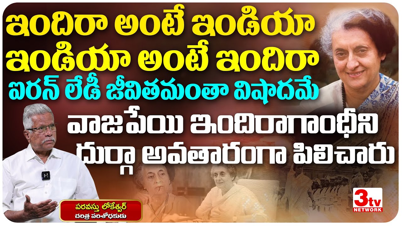 ఇందిరాగాంధీ లాంటి నేతలు ఇప్పుడు లేరు I Iron Lady Indira Gandhi Pros & Cons I Paravastu Lokeswar 