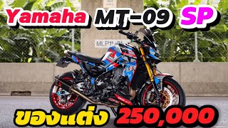 Yamaha MT-09SP 2023 Review ท่อ Akrapovic Full System แต่ง 250,000 บาท