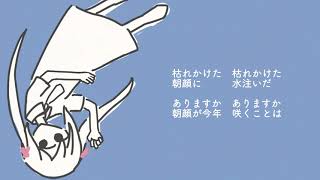あさがおの夢/初音ミク
