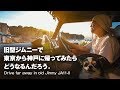旧式ジムニーJA11-Vで東京-神戸 ロングドライブ Drive far away in old type Jimny【Gyueen Tokugawa's VIDEOBLOG】Log #007