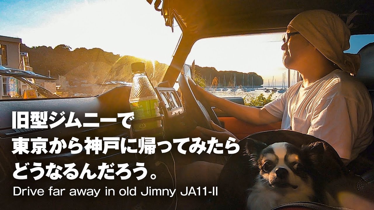旧式ジムニーJA11-Vで東京-神戸 ロングドライブ Drive far away in old type Jimny【Gyueen Tokugawa's VIDEOBLOG】Log #007